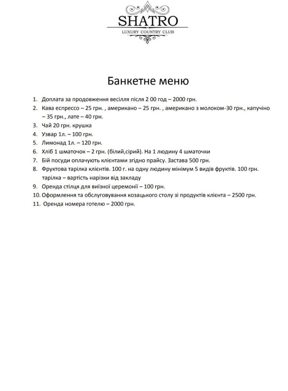 Банкетне меню ресторан Шатро